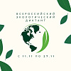 Всероссийский экологический диктант