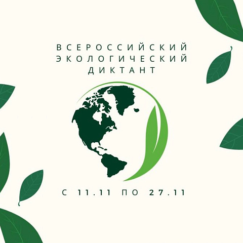 Всероссийский экологический диктант