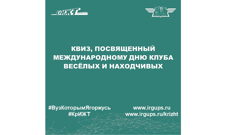 Квиз, посвященный международному дню клуба весёлых и находчивых
