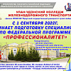 ПОБЕДА! Улан-Удэнский колледж железнодорожного транспорта – филиал ФГБОУ ВО ИРГУПС первым в регионе запускает подготовку специалистов по федеральной программе «Профессионалитет»