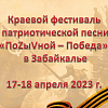 Фестиваль патриотической песни «ПоZыVной – Победа!»  пройдет в Забайкалье 