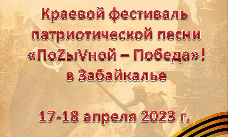 Фестиваль патриотической песни «ПоZыVной – Победа!»  пройдет в Забайкалье 