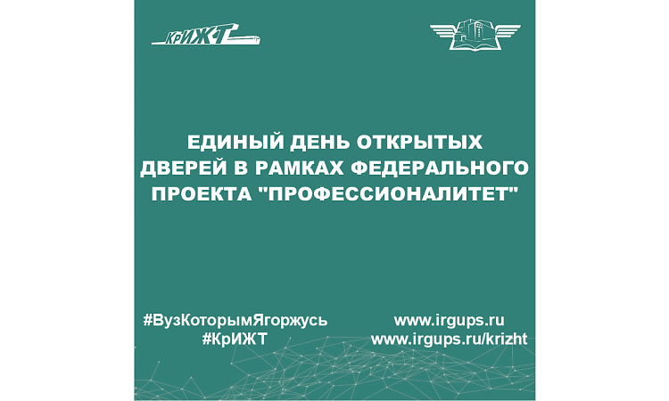 Единый день открытых дверей в рамках федерального проекта "Профессионалитет"