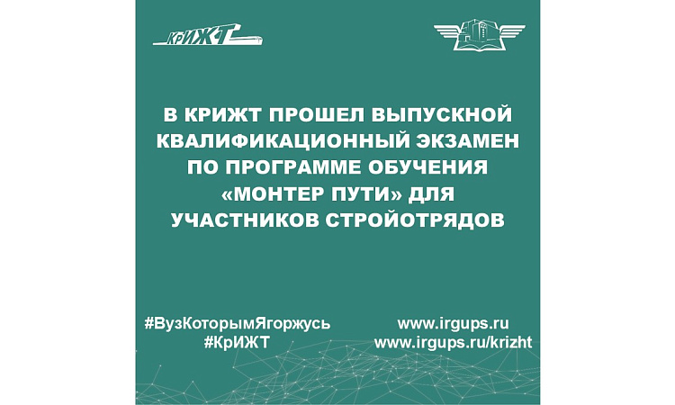В КрИЖТ прошел выпускной квалификационный экзамен по программе обучения «Монтер пути» для участников стройотрядов