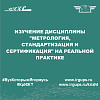 Изучение дисциплины "Метрология, стандартизация и сертификация" на реальной практике
