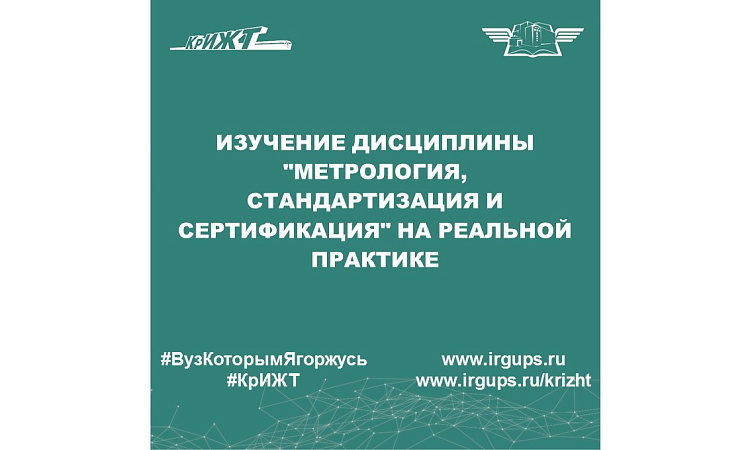 Изучение дисциплины "Метрология, стандартизация и сертификация" на реальной практике