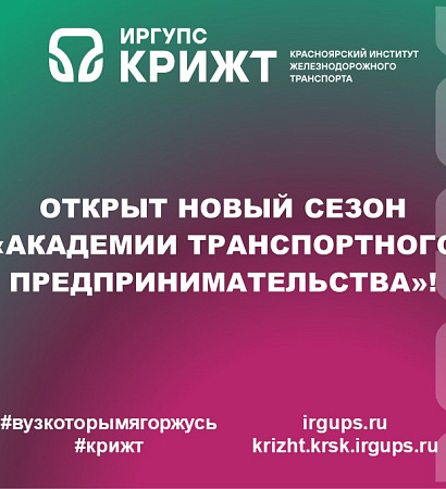 🚀 Открыт новый сезон «Академии транспортного предпринимательства»!