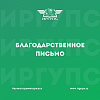 Благодарность администрации Читинского техникума железнодорожного транспорта Забайкальского института железнодорожного транспорта ИрГУПС 