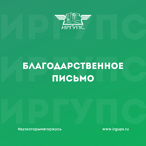 Благодарность администрации Читинского техникума железнодорожного транспорта Забайкальского института железнодорожного транспорта ИрГУПС 