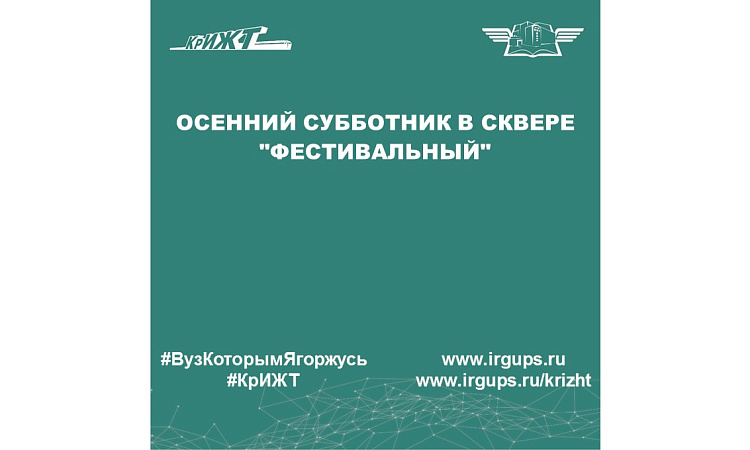 Осенний субботник в сквере "Фестивальный"