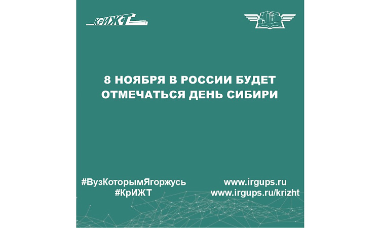 8 ноября в России будет отмечаться День Сибири