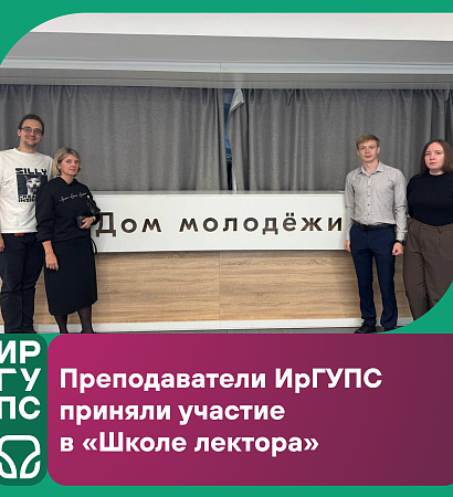 Преподаватели ИрГУПС приняли участие в «Школе лектора» 