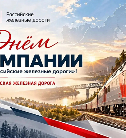 Поздравление директора ЗабИЖТ ИрГУПС Александра Еременко с Днем компании ОАО "РЖД   