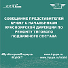 Совещание представителей КрИЖТ с начальником Красноярской дирекции по ремонту тягового подвижного состава