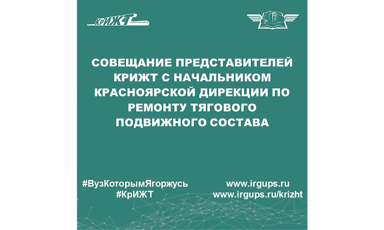 Совещание представителей КрИЖТ с начальником Красноярской дирекции по ремонту тягового подвижного состава