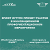 КрИЖТ ИрГУПС примет участие в инновационном профориентационном мероприятии