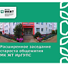  Расширенное заседание староста общежития МК ЖТ ИрГУПС