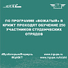 По программе «Вожатый» в КрИЖТ проходят обучение 250 участников студенческих отрядов