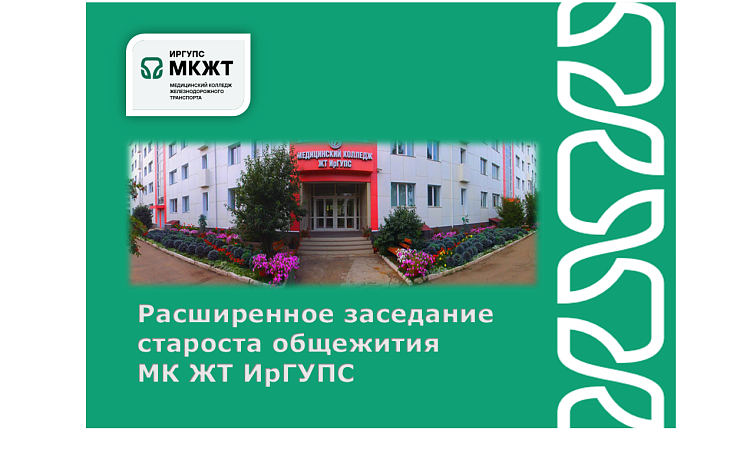 Расширенное заседание староста общежития МК ЖТ ИрГУПС  Расширенное заседание староста общежития МК ЖТ ИрГУПС