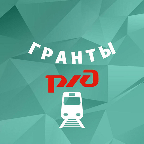 ИрГУПС выиграл грант от компании «РЖД» на развитие научно-педагогической школы ИрГУПС выиграл грант от компании «РЖД» на развитие научно-педагогической школы