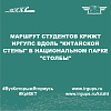 Маршрут студентов КрИЖТ ИрГУПС вдоль "Китайской стены" в национальном парке "Столбы"