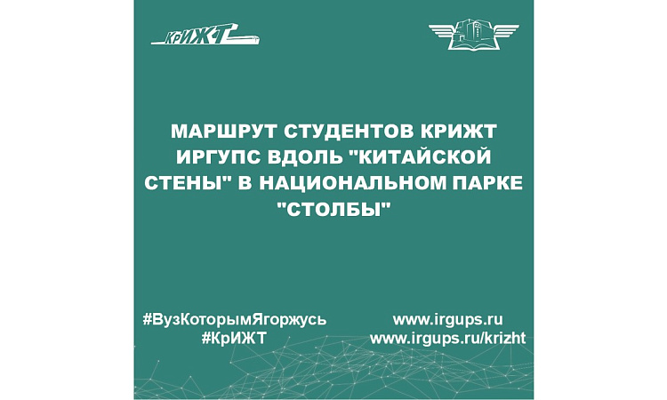 Маршрут студентов КрИЖТ ИрГУПС вдоль "Китайской стены" в национальном парке "Столбы"