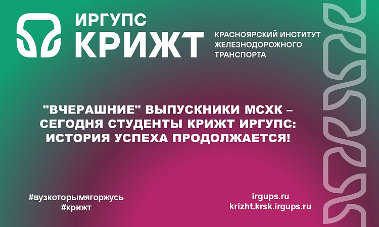 "Вчерашние" выпускники МСХК – сегодня студенты КрИЖТ ИрГУПС: История успеха продолжается! "Вчерашние" выпускники МСХК – сегодня студенты КрИЖТ ИрГУПС: История успеха продолжается!