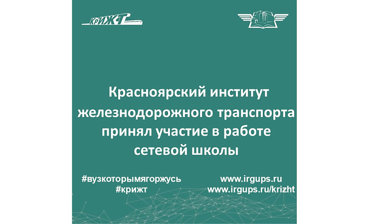 Красноярский институт железнодорожного транспорта принял участие в работе сетевой школы