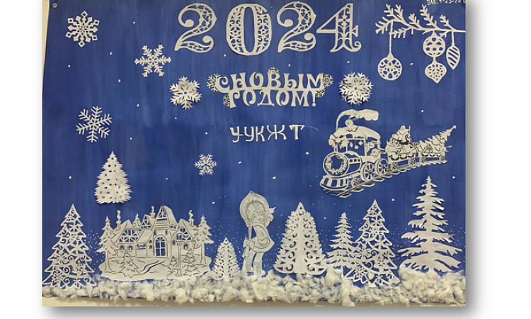 Конкурс новогодних стендгазет среди студентов УУКЖТ ИрГУПС