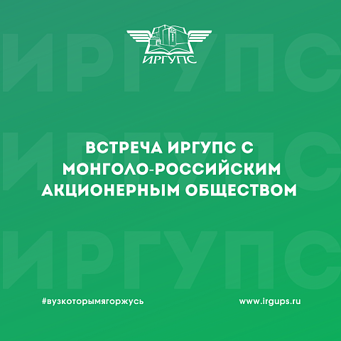 ИрГУПС встретился с Монголо-российским акционерным обществом «Улан-Баторская железная дорога»