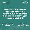Студенты техникума приняли участие в региональной онлайн викторине в честь “Дня Космонавтики” 