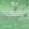 ИрГУПС принял участие во II Областном молодежном карьерном форуме 