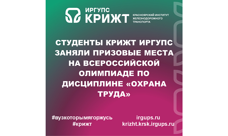 Студенты КрИЖТ ИрГУПС заняли призовые места на Всероссийской олимпиаде по дисциплине «Охрана труда»