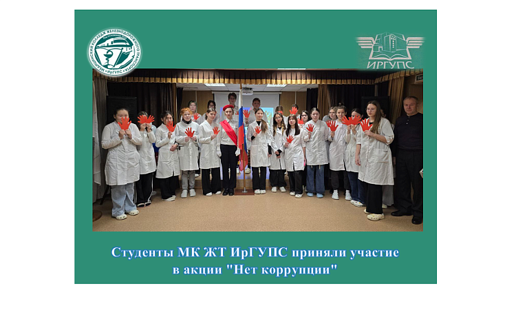 Студенты МК ЖТ ИрГУПС приняли участие  в акции "Нет коррупции" Студенты МК ЖТ ИрГУПС приняли участие  в акции "Нет коррупции"