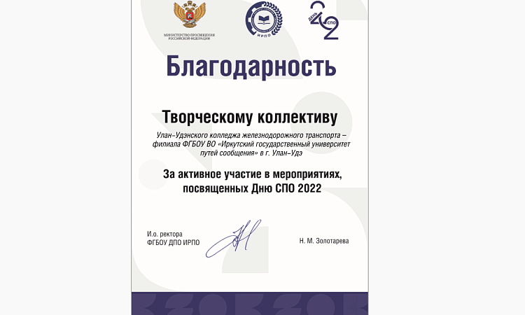 Федеральное государственное бюджетное образовательное учреждение дополнительного профессионального образования «Институт развития профессионального образования» отметил Благодарностью участие колледжа в мероприятиях, посвященных Дню среднего профессиональ