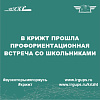 В КрИЖТ прошла профориентационная встреча со школьниками