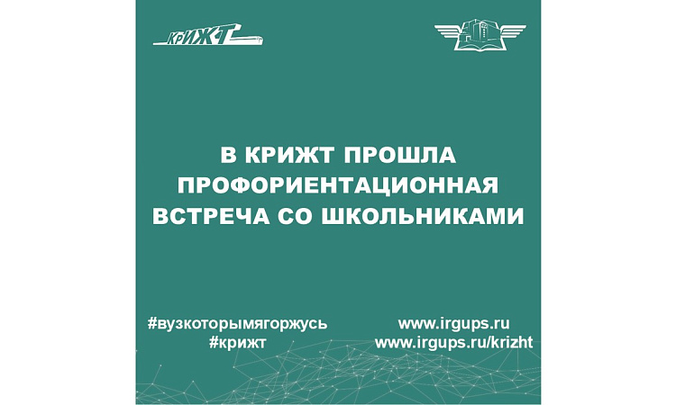 В КрИЖТ прошла профориентационная встреча со школьниками
