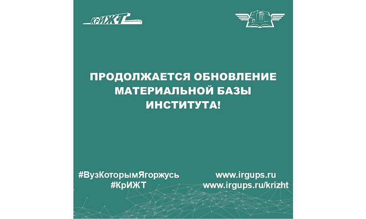 Продолжается обновление материальной базы института!