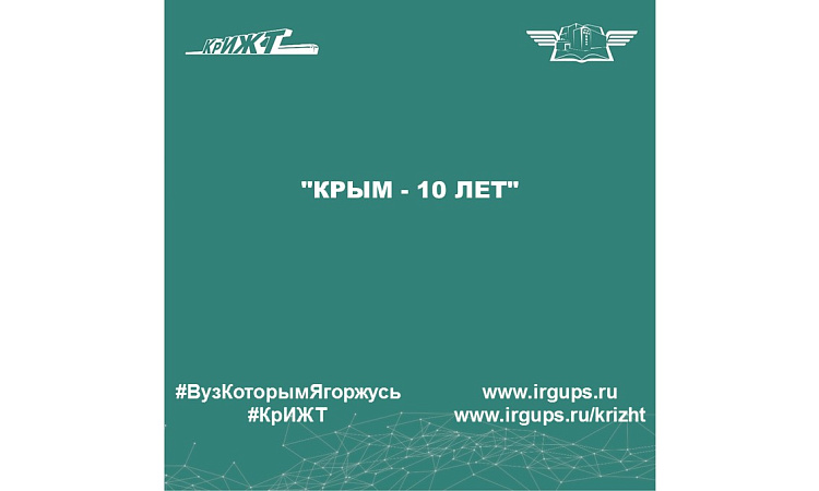 "Крым - 10 лет"