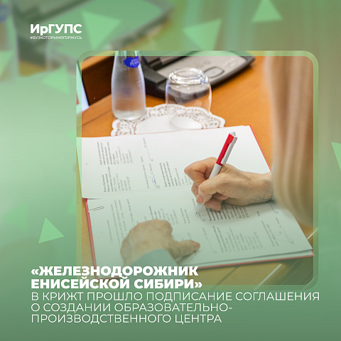 В КрИЖТ прошло подписание Соглашения о создании центра «Железнодорожник Енисейской Сибири»