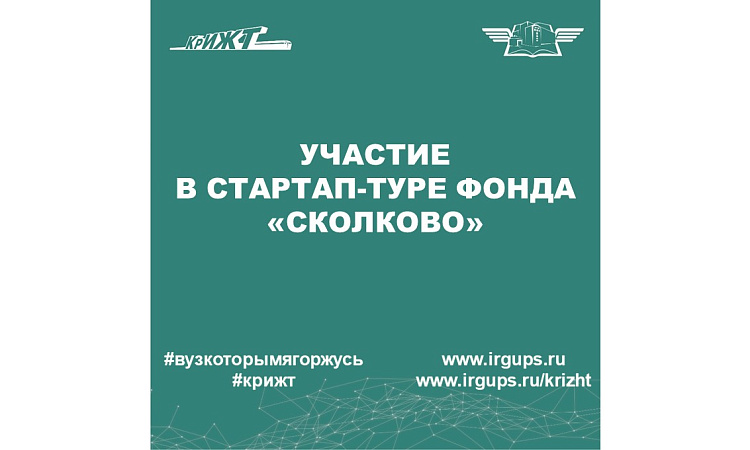Участие в Стартап-туре фонда «Сколково»