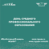 День среднего профессионального образования