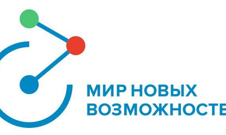 Мир новых возможностей