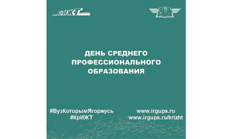 День среднего профессионального образования