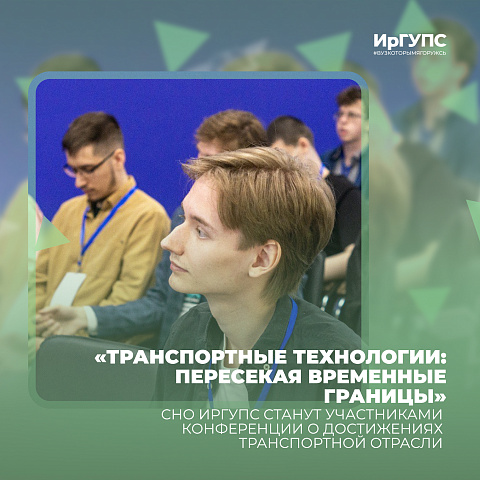 СНО ИрГУПС примет участие в Конференции о достижениях транспортной отрасли СНО ИрГУПС примет участие в Конференции о достижениях транспортной отрасли