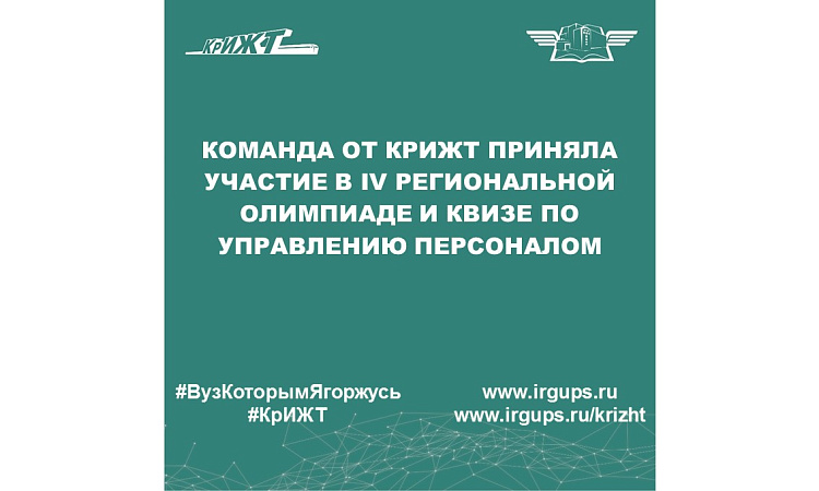 Команда от КрИЖТ приняла участие в IV Региональной Олимпиаде и квизе по управлению персоналом