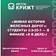 «Живая история железных дорог»: студенты Э.9-25-1 — в финале «Я в деле»!