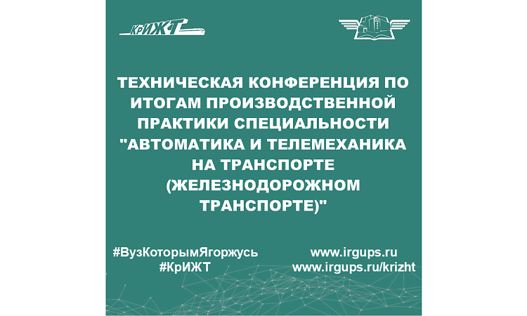 Техническая конференция по итогам производственной практики специальности "Автоматика и телемеханика на транспорте (железнодорожном транспорте)"