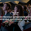 Торжественная церемония вручения красных дипломов