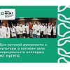 Дни русской духовности и культуры в актовом зале медицинского колледжа  ЖТ ИрГУПС